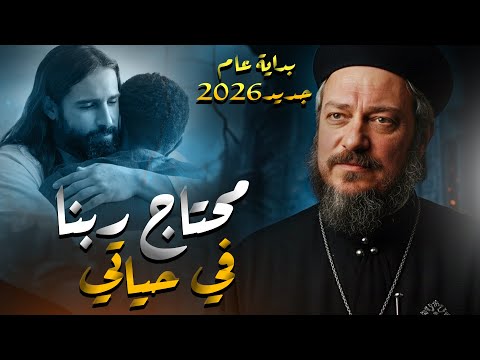 محتاج ربنا يسهل حياتي ـ عظه مؤثره ـ ابونا داود لمعي | عظات 2026