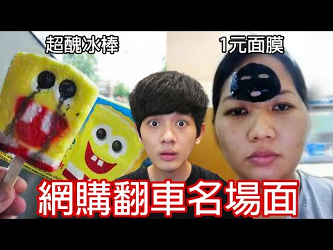 【尊】他們就是最貪小便宜的「網購翻車名場面」! ? 錢:早知道爛印鈔廠裡了...【第二頻道】