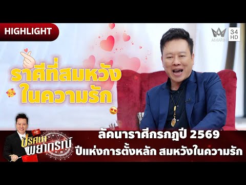 ลัคนาราศีกรกฎปี 2569 ปีแห่งการตั้งหลัก สมหวังในความรัก | ปริศนาพยากรณ์ HIGHLIGHT