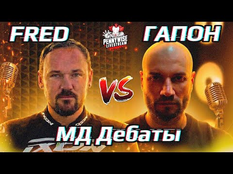🎈ДЕБАТЫ: ГАПОН vs FREDGUITARIST. Мужское движение, Инцелы, Куколды. @gapontv  @fredguitarist