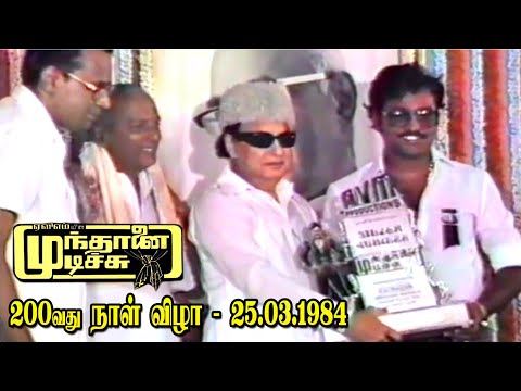 முந்தானை முடிச்சு ‌படத்தின் வெள்ளி விழா... Mundhanai Mudichu Movie's 200days Function - MGR Speech