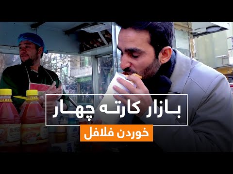 Bazaar Karte Char and Eating Falafel / بازار کارته چهار و خوردن فلافل