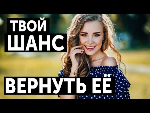 КАК ПОНЯТЬ, ЕСТЬ ЛИ ШАНС ВЕРНУТЬ БЫВШУЮ В ЛЮБОЙ СИТУАЦИИ. ВОЗВРАТ БЫВШЕЙ.