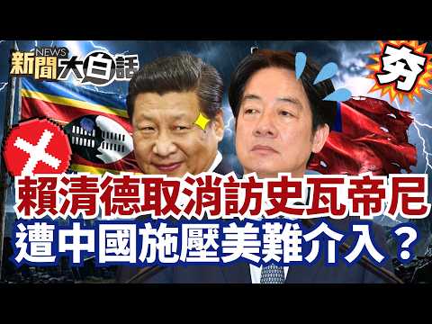 【#精選】賴清德出訪史瓦帝尼喊卡！遭中國施壓美國難介入？郭正亮爆國安會內幕【#新聞大白話】#賴清德#史瓦帝尼#中國#郭正亮#國安會