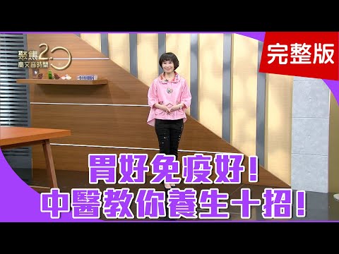【經典回顧】養生靠自己，鄭振鴻力行養生十招！胃病食療法，陳皮紫蘇粥行氣健胃！改善不良姿勢，復健科教你這樣做！【聚焦2.0】第145集