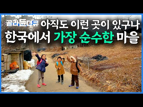 깊은 산골 도로조차 끊긴 곳. 한국에서 가장 순수한 마을에 가봤더니｜겨울 빙어 낚시｜한국기행｜#골라듄다큐