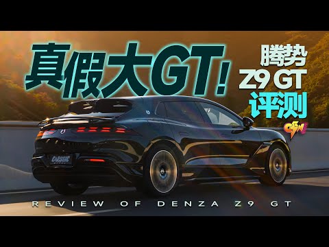 DENZA Z9 GT | 腾势Z9 GT评测！自主大GT从无到有，这回成了？