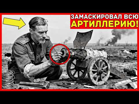ПРЕСТУПНЫЙ способ МАСКИРОВКИ артиллерии СКРЫЛ ЦЕЛУЮ батарею 4 месяца — немцы БОМБИЛИ пустоту...