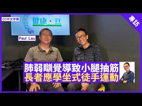肺弱致瞓覺半夜小腿抽筋 長者應學坐式徒手運動 彈震式運動咪亂試 - 鄭丹瑞《健康旦》坐式徒手運動導師 #PaulLau (CC中文字幕)