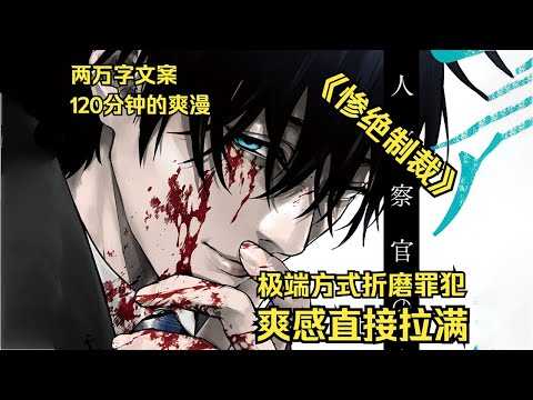 一口气看完制裁爽漫《惨绝制裁》：用最残忍的方式暴虐罪犯，为恶徒献上最惨烈的折磨！