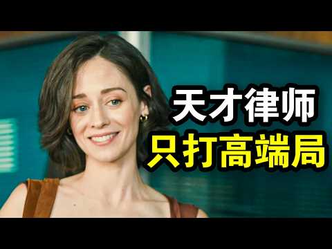 她智商奇高却极度强迫症，超强洞察力破解案件，胜诉像喝水一样简单，一口气看完犯罪悬疑剧《失去理智》！