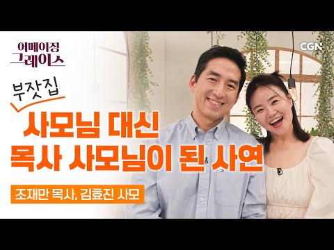결혼 16년 차, 지금도 아내에게 ‘심쿵💘’하는 남편 | 조재만 목사, 김효진 사모 | 어메이징 그레이스 | 143, 144편 통합본