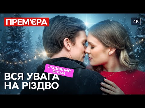 Різдвяна комедія про кохання! Вся увага на Різдво | НОВОРІЧНИЙ ФІЛЬМ