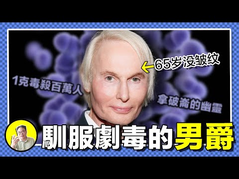 從美食中誕生的致命桿菌，通過消滅肌肉變美，甚至能強制停止抑鬱，肉毒素還有什麼驚喜......｜總裁聊聊