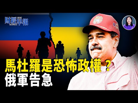 馬杜羅政權為恐怖組織｜歐洲對俄索賠｜X 遭歐盟重罰美警告反制｜馬斯克助戰 2026｜日企撤離在華工廠｜中國富豪赴美代孕【財經早報】