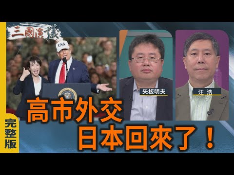 高市外交｜日本回來了！｜#矢板明夫 #汪浩｜@華視三國演議｜20251101