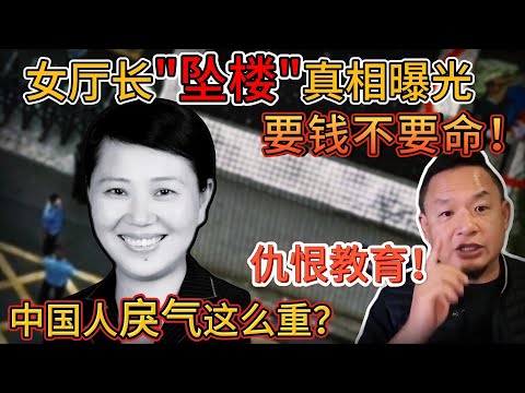 老王来了：女厅长高官坠亡凶案真相曝光！｜戾气在中国社会蔓延！仇恨式教育的恶果！｜