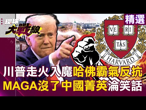 Crippling the cradle of elites, "cutting off America's soft power"...Trump is the real global joke?!