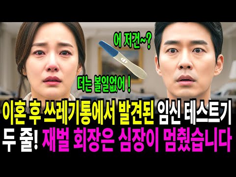 전처가 떠난 빈방에서 발견된 두 줄 테스트기, 재벌 회장은 미친 듯이 그녀를 찾기 시작했습니다