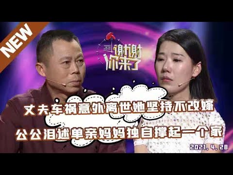 【NEW】谢谢你来了20210428：丈夫车祸意外离世她坚持不改嫁！公公泪诉单亲妈妈肚子撑起一个家的不容易！女人到底该为谁而活？涂磊为你解答！