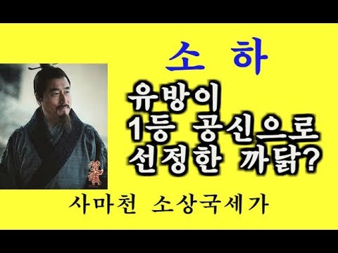 소상국 세가 / 유방의 일등 공신 소하 이야기 - 사마천 사기  초한전 역사이야기 중국사 인문학 고전