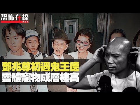 鄧兆尊初遇鬼王德，靈體寵物成層樓高！永祥大廈缺角出惡女！(恐怖在線重溫 第2398集)