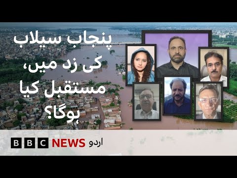 LIVE: Current Flood Situation in Pakistan and what the Future Holds - BBC URDU
