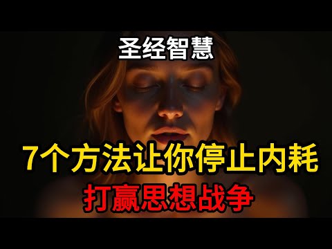7个方法让你停止内耗 打赢思想战争——圣经智慧