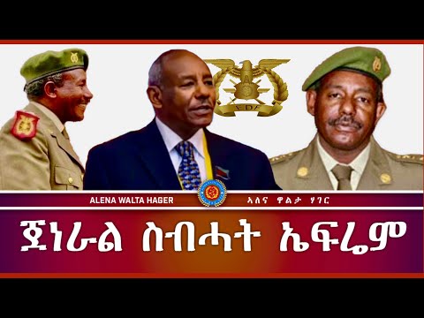 ➊ ወርቃዊ ➋ ቃላት ➻ ጀነራል  ስብሓት  ኤፍሬም♦️12/11/2023 @MerihMedia @alenarecords