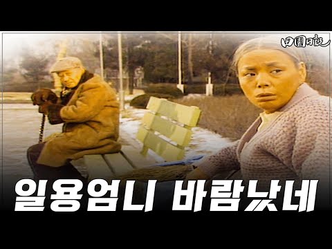 [#전원일기] 308화ㅣ서울에서 만난 남자 MBC 19870217 방송