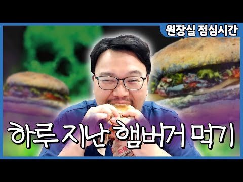 치과의사가 24시간 숙성된 햄버거 먹는영상...