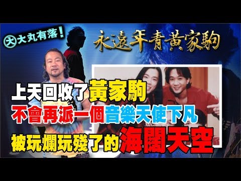 大丸有落 第245集c- 永遠年青的黃家駒/ 為什麼大陸人對Beyond有這樣高的推崇？/是香港樂壇殺死了黃家駒/ 被玩爛了的「海闊天空」/ 誰仍在銷費Beyond?20180620c