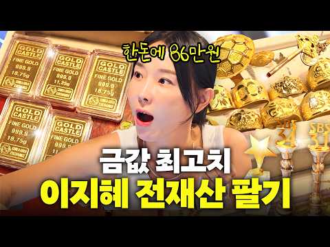 이지혜 평생 모은 금, 애들 돌반지 다 들고 종로간 이유는? (링링언니, 금 테크)