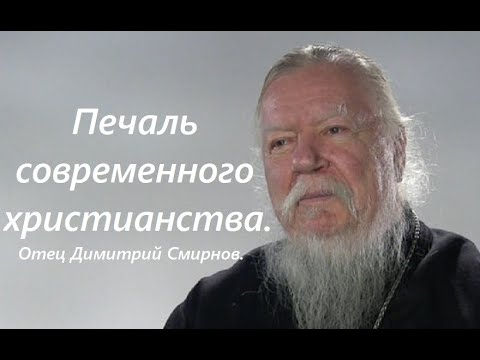 «Что меня печалит в современном христианстве?» Отец Димитрий Смирнов. 2010.09.06.