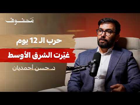 حرب الـ12 يوم؛ كيف سقطت ايران وكيف نهضت