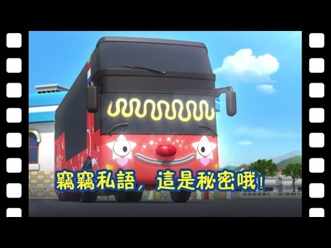 🎥 窃窃私语,这是秘密哦! l 太友主题剧场 #6 l 小公交车太友