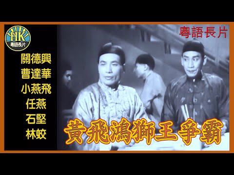 《粵語長片》黃飛鴻獅王爭霸 (1957)｜關德興｜曹達華｜小燕飛｜任燕｜石堅｜林蛟｜導演 : 胡鵬｜香港電影｜香港粵語電影｜粵語中字 #功夫 #kungfu
