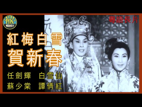 《粵語長片》紅梅白雪賀新春 (1960)｜任劍輝｜白雪仙｜蘇少棠｜譚倩紅｜導演：珠璣 | 香港電影 | 香港粵語電影 | 粵語中字