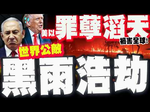 【全程字幕】美以"炸過頭"惹怒全世界! 猛轟德黑蘭毀了地球?!  "太毒了"世衛.聯合國嚇壞"警告"! 恐掀"全球浩劫"拖下水!