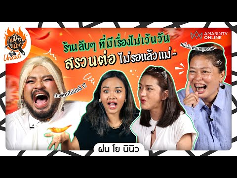 เม้าท์สรวนต่อกับ 'ฝน โย นินิว' แฉหมดไม่สนลูกค้า ยกระดับความฮาคูณสิบ !! | กับข้าวขี้เม้าท์ UNCUT