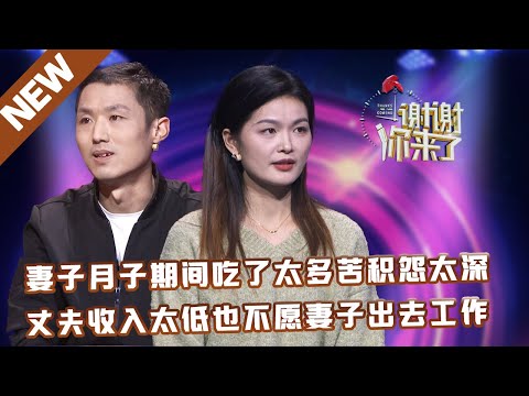 【NEW】谢谢你来了20230303：妻子月子期间吃了太多苦积怨太深,丈夫收入太低也不愿妻子出去工作,到最后甚至嫌弃妻子没本事