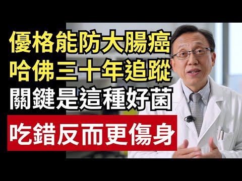 優格是好食物嗎？哈佛三十年追蹤揭真相：關鍵是這種「好菌」，吃錯反而更傷身！｜健康一帖｜希臘優格｜益生菌｜銀髮族飲食