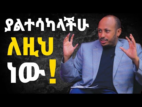 አልሳካ ያላቸው ሰዎች ስህተቶች | ዶ/ር ሮዳስ ታደሰ | Motivation