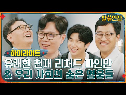 #알쓸인잡# 괴짜 과학자 리처드 파인만의 사랑 & 우리 사회의 보이지 않는 인간 #highlight #알쓸인잡 EP.3