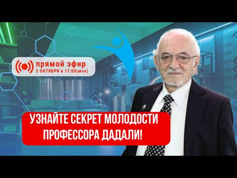 Секрет молодости профессора Дадали: какие БАДы он принимает сам