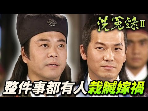 師徒設局揭開真相！根本整件事都是有人栽贓嫁禍！｜洗冤錄II｜歐陽震華｜佘詩曼｜歐錦棠｜滕麗名｜譚小環｜汪琳｜港劇精華