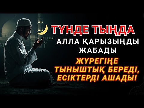 Түнгі дұға: табыс, қарыз, саулық пен барлық мәселелер үшін — ұйықтар алдында тыңдаңыз 🤲