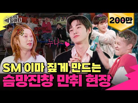 [EP.15] SM Drinker Special) Crazy tension + more aegyo when drunk. And they don't go home haha