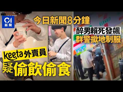 今日新聞｜Keeta外賣青年疑偷飲偷食 受害漢堡店向平台投訴｜男疑與妻友爭執賴死唔走 遭群警撳地拘捕｜01新聞｜Keeta｜偷外賣｜廣告牌｜中美｜煽動｜2025年11月25日#hongkongnews