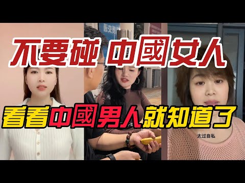 不要碰中國女人，看看中國男人的遭遇就知道有多慘了！